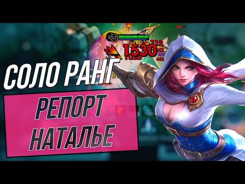 Видео: ХЕЙТ СОЮЗНИКОВ | НАТАЛЬЯ РОУМ | Mobile Legends