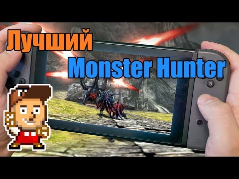 Видео: Обзор Monster Hunter Generations Ultimate для Nintendo Switch