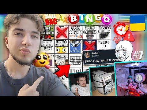Видео: 🌻БІНГО OLX, але теми ВІД ВАС!!👈