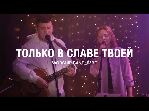 Видео: Только в славе Твоей (новое) - Worship Band_lMBF - Поклонение