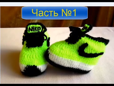 Видео: ВЯЗАНИЕ СПИЦАМИ КРУТЫЕ ПИНЕТКИ (Nike) ДЛЯ НАЧИНАЮЩИХ! ЧАСТЬ№ 1 knitting!