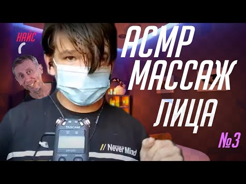 Видео: ASMR Массаж Лица #3 | Welcome To Donskoy