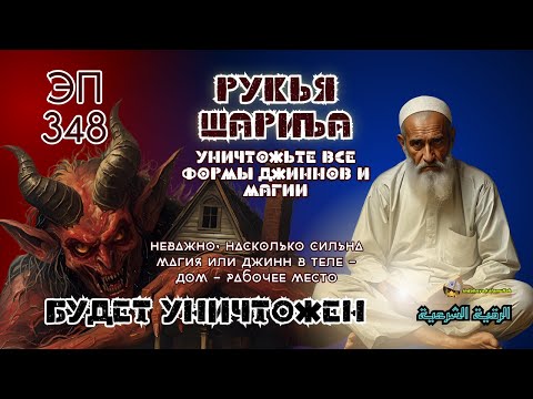 Видео: Рукья | Мощная защита от джиннов и колдовства в доме, теле и бизнесе | Эпизод 348