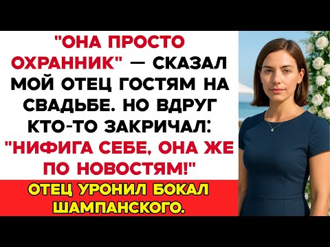 Видео: Она всего лишь охранница, — сказал мой отец гостям на свадьбе. А потом они увидели меня по новостям