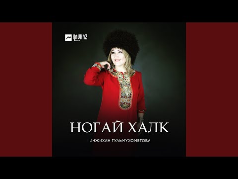 Видео: Ногай халк