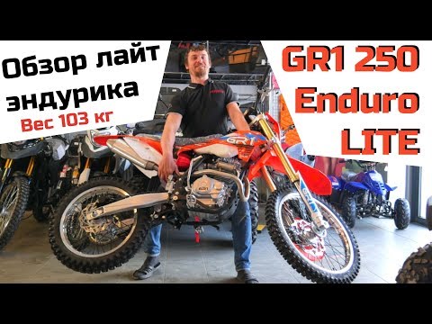 Видео: Обзор GR1 F250A Enduro LITE