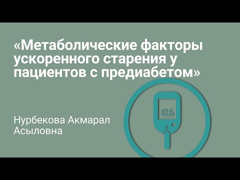 Видео: Ускоренное старение. Сахарный диабет. Предиабет