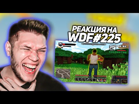 Видео: WDF 225 - Реакция на ЛЮТЫЕ приколы в играх с канала gamewadafaq