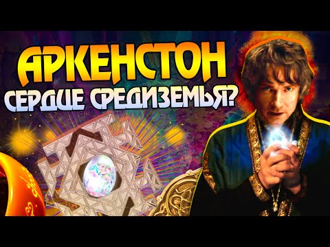 Видео: Что значит Аркенстон для Средиземья? Властелин колец и Волшебные Камни