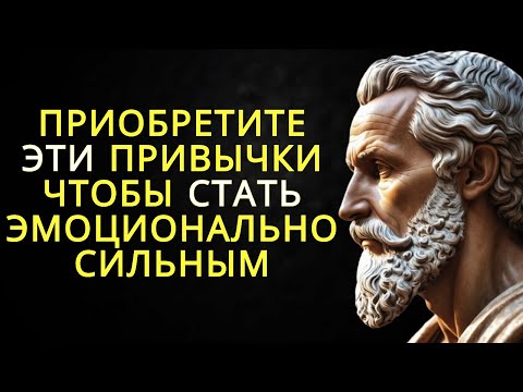 Видео: 11 привычек которые помогут стать эмоционально сильными | Стоицизм
