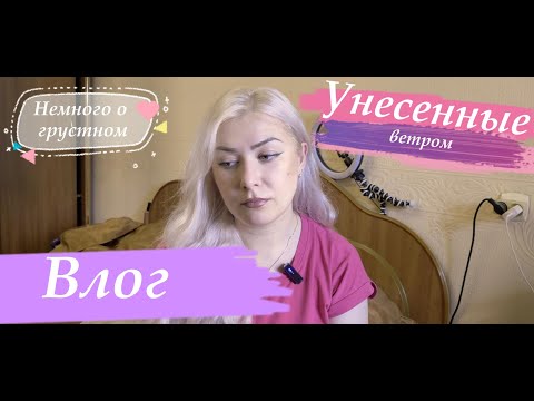 Видео: Влог.  Читаю "Унесенные ветром"