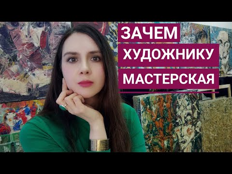 Видео: Зачем художнику мастерская