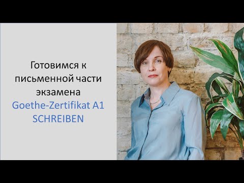 Видео: Письменная часть экзамена Goethe Института А1