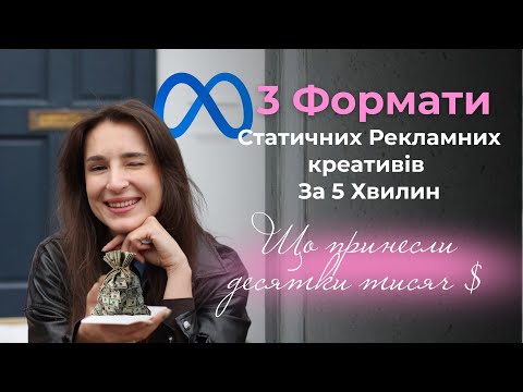 Видео: 3 Формати Статичних рекламних креативів-вінерів, які легко зробити за 5 хвилин