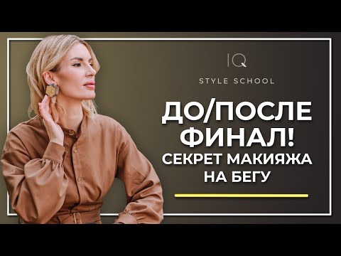 Видео: О чем молчат визажисты? Раскрываем секреты макияжа! ДО/ПОСЛЕ Финал!