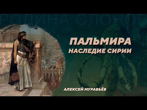 Видео: Пальмира. Алексей Муравьёв. Родина слонов №6