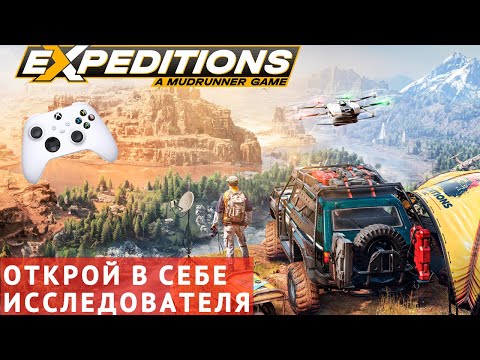 Видео: ПРОХОЖУ EXPEDITIONS A MUDRUNNER GAME! #expeditionsamudrunnergame