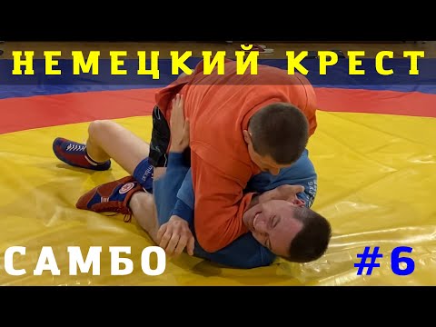 Видео: #6. УДУШАЮЩИЙ КРЕСТОМ (NAMI-JUJI-JIME) Чемпиона по САМБО и ДЗЮДО Владислава Мацкова. Школа Sambi.st