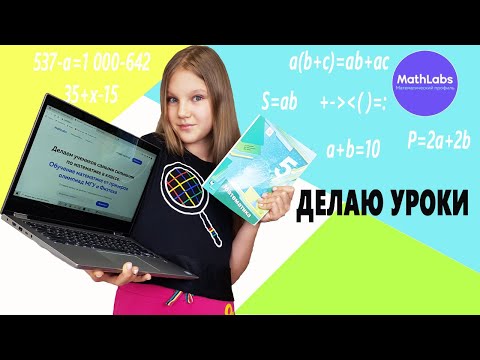 Видео: ДЕЛАЮ УРОКИ. ПРОБЛЕМЫ С ДОМАШКОЙ ПО МАТЕМАТИКЕ РЕШЕНЫ /  СКЕТЧ