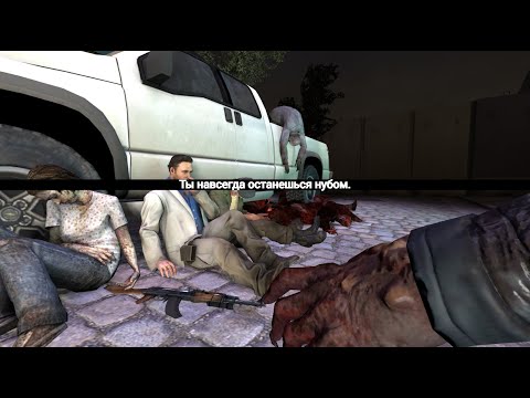 Видео: Ты НИКОГДА не станешь ПРО и вот почему... | Left 4 Dead 2 |