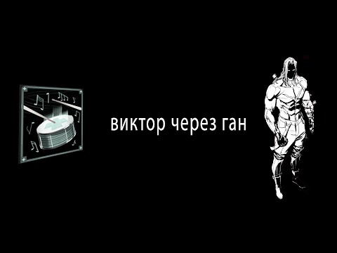 Видео: виктор через ган это го*нота