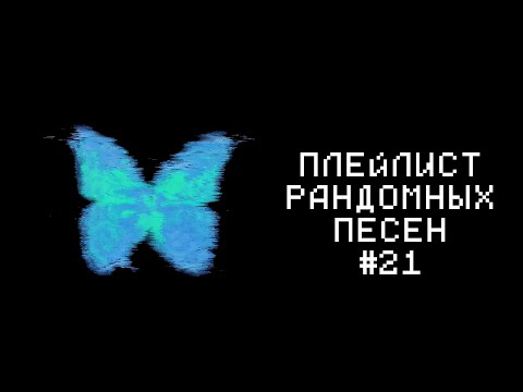 Видео: ПЛЕЙЛИСТ РАНДОМНЫХ ПЕСЕН #21