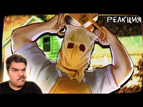 Видео: ▷ ▼В ГОСТЯХ У ПУДЖА 🐷 (Stay Out of the House) l РЕАКЦИЯ на Happy Wolf