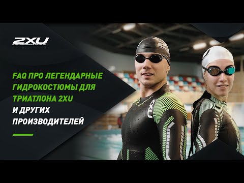 Видео: FAQ про легендарные гидрокостюмы для триатлона 2XU и других производителей