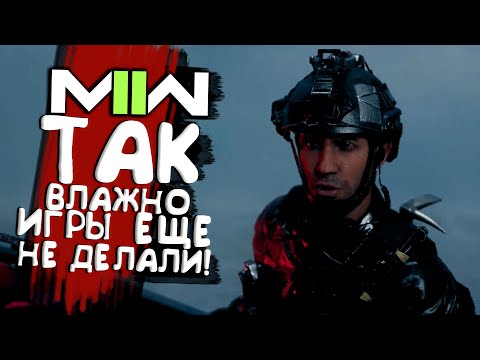 Видео: Call of Duty MW 2 2022 - Так влажно еще не было!