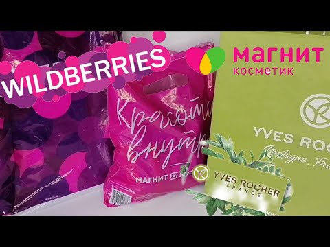 Видео: 🛒Конкретно закупилась СРОЧНО в 💖Магнит Косметик, 🍒Wildberries, 🌿Yver Rocher 👍Цены от 69 рублей