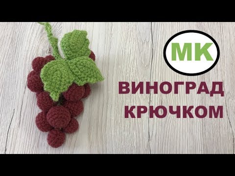 Видео: 🍇 МК: ВИНОГРАД КРЮЧКОМ. РАЗВИВАЮЩИЕ ИГРУШКИ КРЮЧКОМ. DIY: CROCHET FOOD