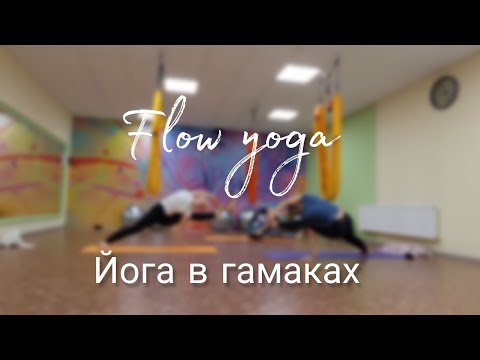 Видео: Аэройога, йога в гамаках. Васиштхасана, вишвамитрасана. Средний уровень.