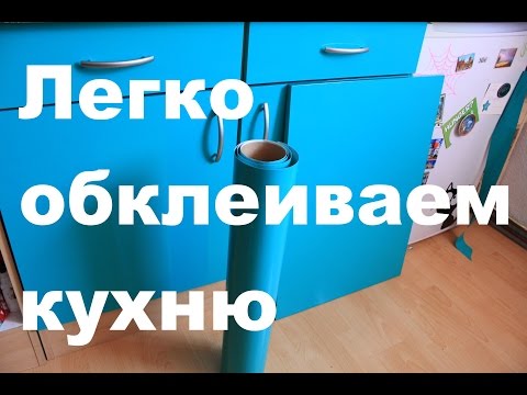 Видео: Как обновить старую кухню? Оклейка фасада кухни виниловой плёнкой Küche bekleben Folie