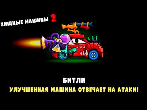 Видео: ХИЩНЫЕ МАШИНЫ 2 Выпуск #8 Монстр траки Бешеные тачки игра машинки Car eats Car