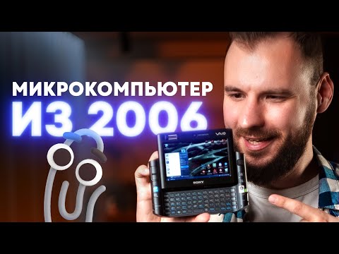 Видео: Микрокомпьютер будущего из 2006. Sony Vaio UX.