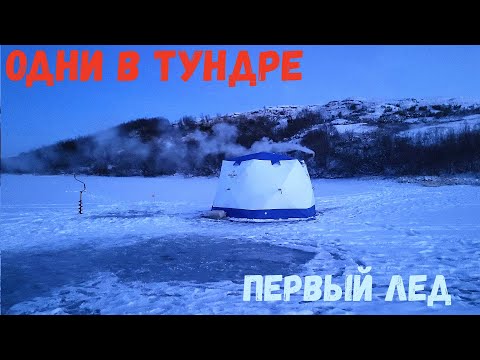 Видео: ОДНИ В ТУНДРЕ НА ЛЬДУ. РЫБАЛКА  НА ПЕРВОМ ЛЬДУ. ЯМАЛ