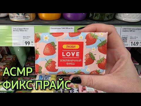 Видео: Фикс Прайс, новинки, мыло 🧼 АСМР в магазине 💋 обзор полочек