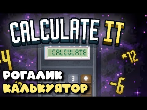 Видео: Одна катка в рогалик про калькулятор! | Calculate It