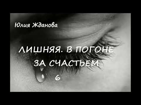 Видео: Юлия Жданова ЛИШНЯЯ. В ПОГОНЕ ЗА СЧАСТЬЕМ, часть 6