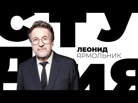 Видео: Леонид Ярмольник / Белая студия / Телеканал Культура