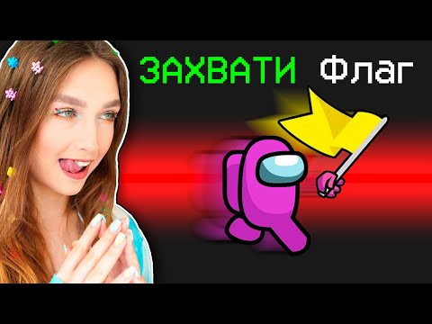 Видео: AMONG US - НОВЫЙ РЕЖИМ *ЗАХВАТИ ФЛАГ* 🔥 АМОНГ АС ПРОТИВ ПОДПИСЧИКОВ