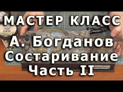 Видео: Эффекты состаривания моделей. Часть вторая. Репортаж с мастер-класса Александра Богданова.