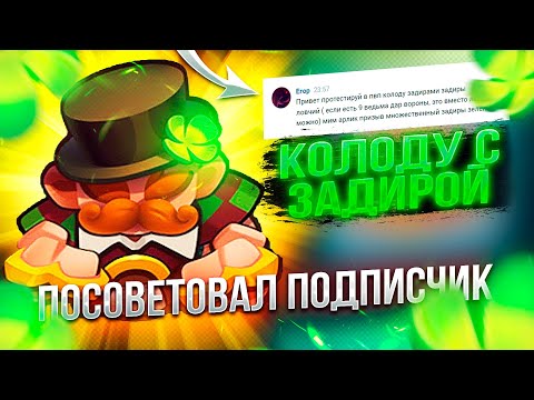 Видео: Задира 9 Уровня Через Зеленый Талант Яростное Братство! Колоду Посоветовал Подписчик в Rush Royale