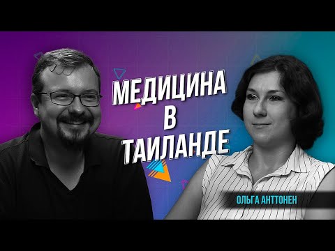 Видео: Медицина Пхукета и Таиланда. Ольга Анттонен.
