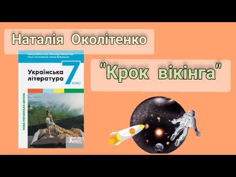 Видео: "Крок вікінга" Наталія Околітенко оповідання