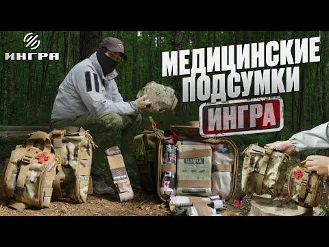 Видео: Обзор тактических аптечек ИНГРА | Подсумки для медицины