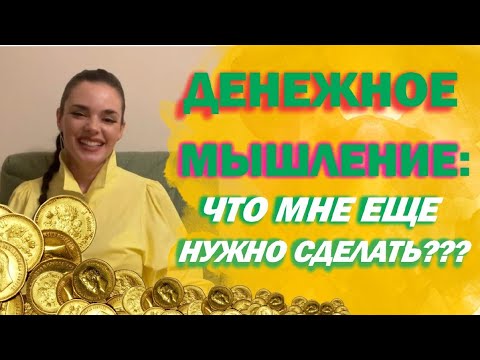 Видео: Денежное мышление: что мне ЕЩЁ нужно сделать? ⁉️