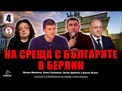 Видео: Среща с българите в Берлин.