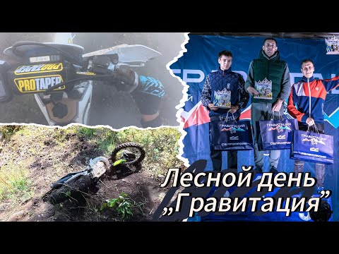 Видео: Лесной день гонки "Гравитация" на Алтае ┃Золото ┃2 Место.