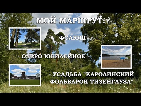 Видео: Мой маршрут: Фолюш - озеро Юбилейное - Усадьба Тизенгауза.